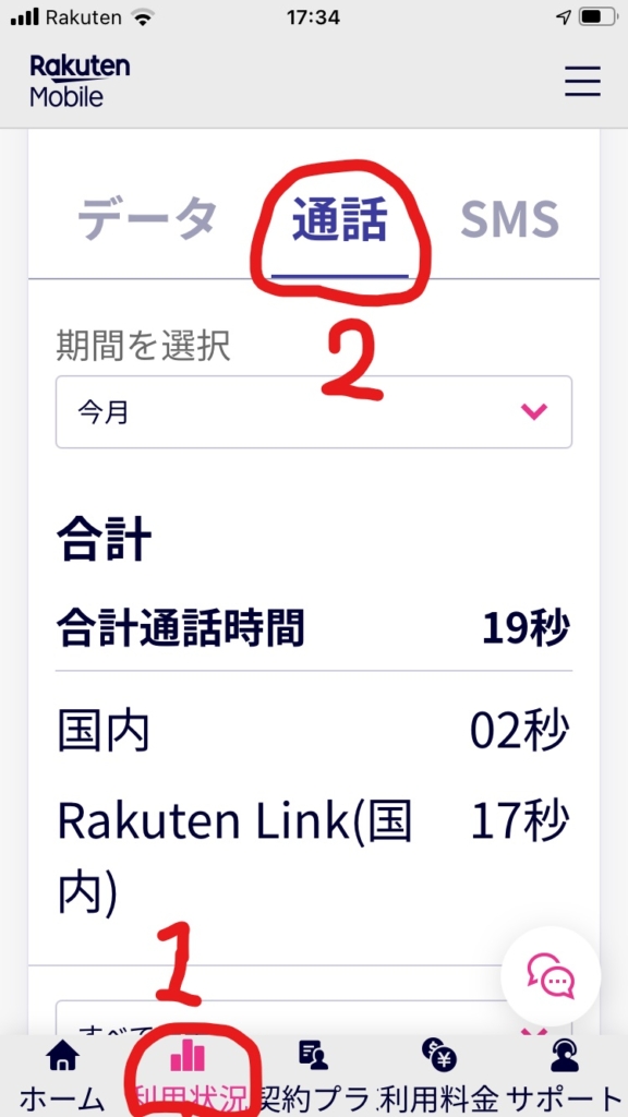 通信料金の見方